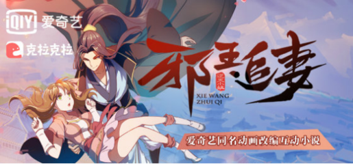 《邪王追妻》动画口碑爆棚，全产业链改编矩阵正式启动