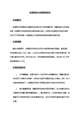 动漫周边店市场开发分析报告